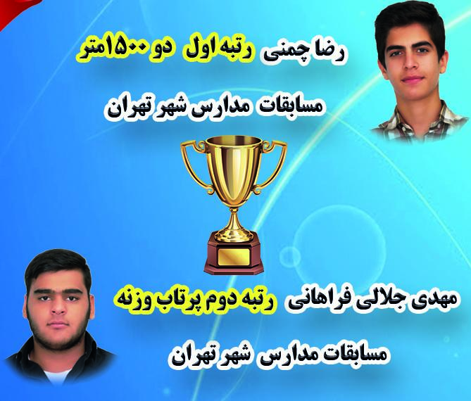 کسب رتبه اول دوی 1500 متر و رتبه دوم پرتاب وزنه مسابقات مدارس شهر تهران